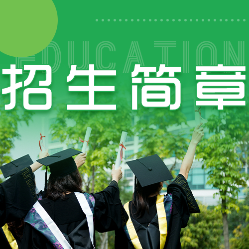 华南农业大学珠江学院继续教育学院2023职业教育本科招生简章